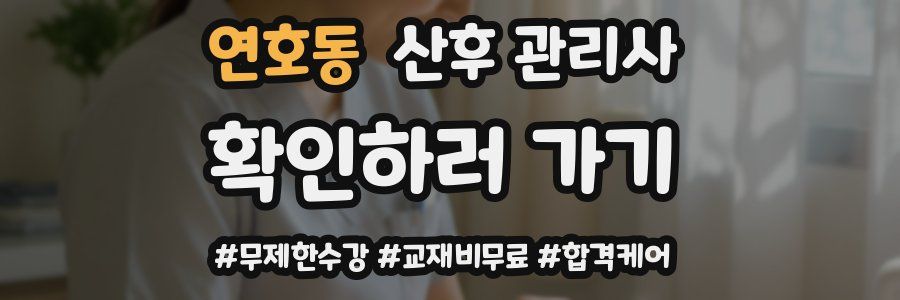연호동 산후 관리사 자격증
