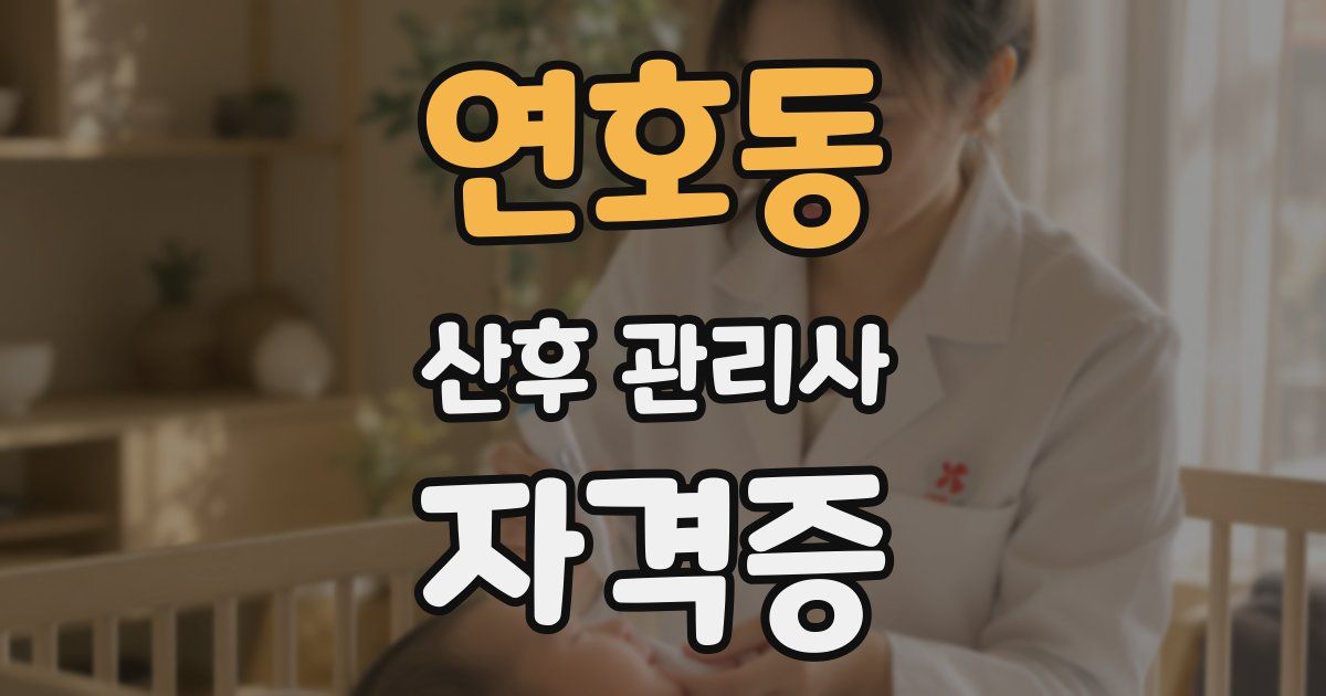 연호동 산후 관리사 자격증