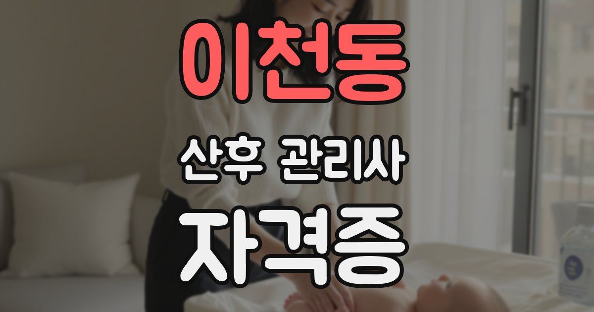 이천동 산후 관리사 자격증