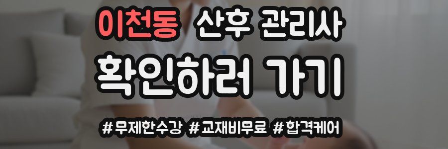 이천동 산후 관리사 자격증