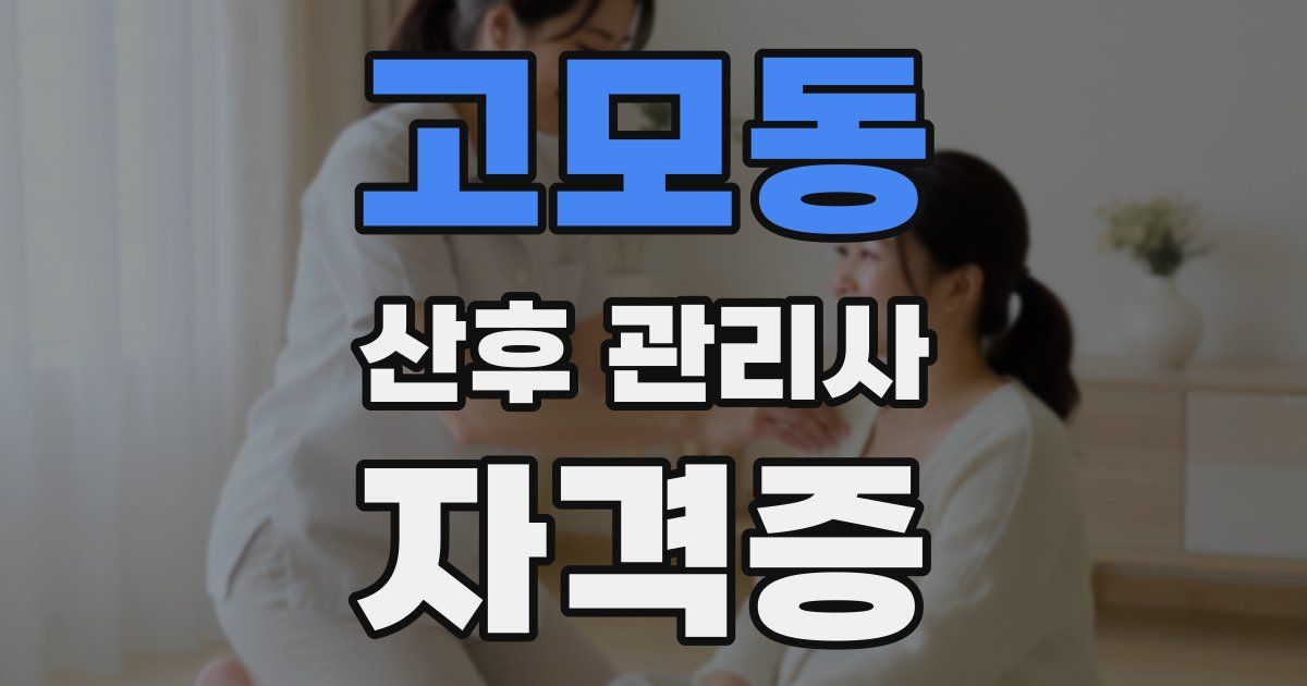 고모동 산후 관리사 자격증