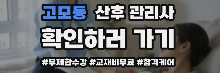 고모동 산후 관리사 자격증