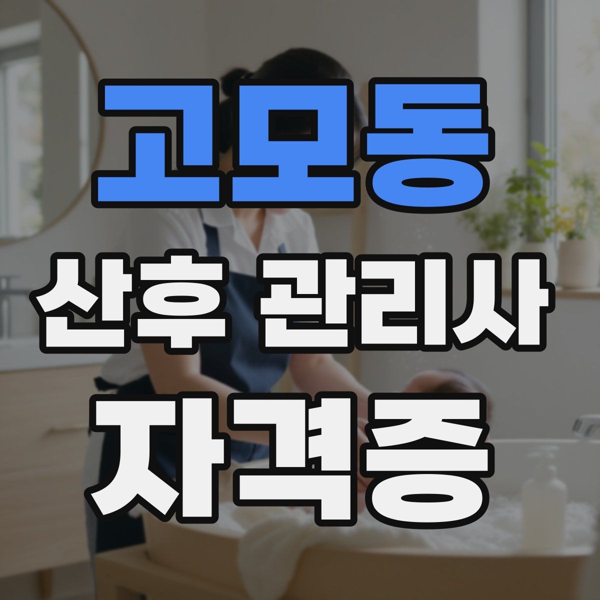 고모동 산후 관리사 자격증
