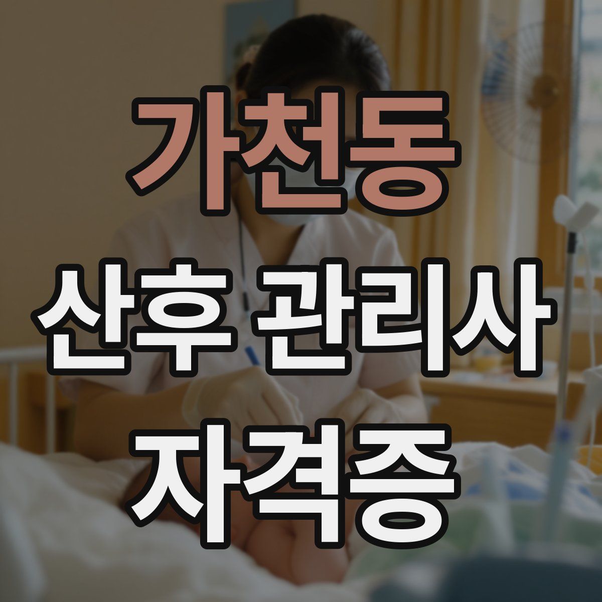 가천동 산후 관리사 자격증