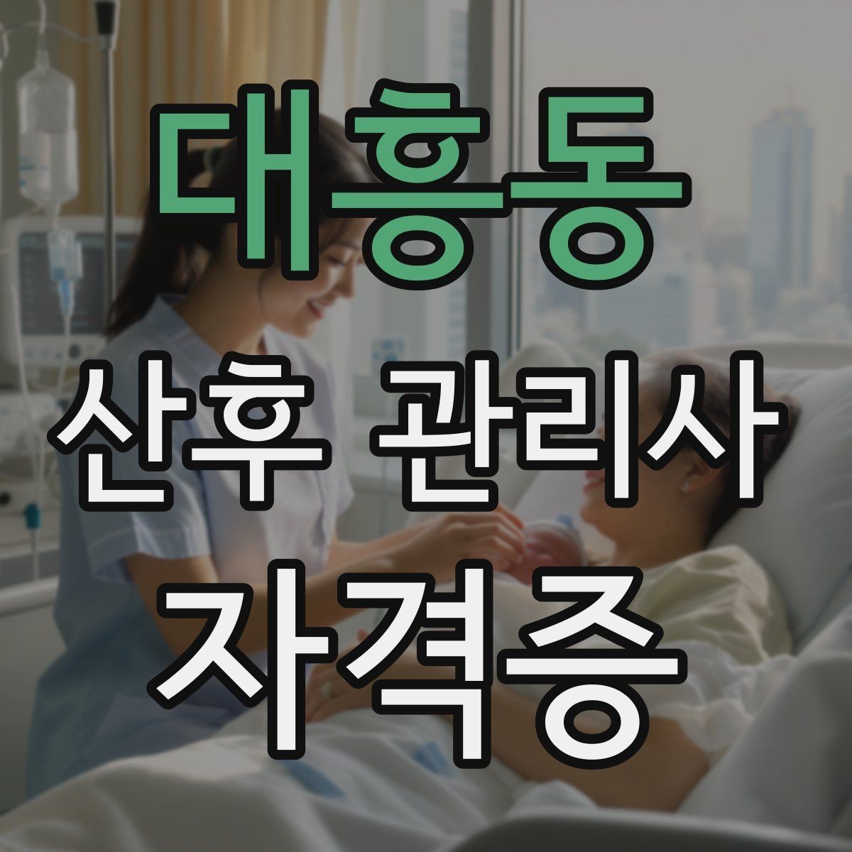 대흥동 산후 관리사 자격증 병원 방문이 필요한 상황 정리