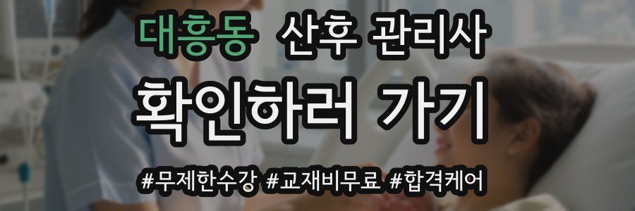 대흥동 산후 관리사 자격증