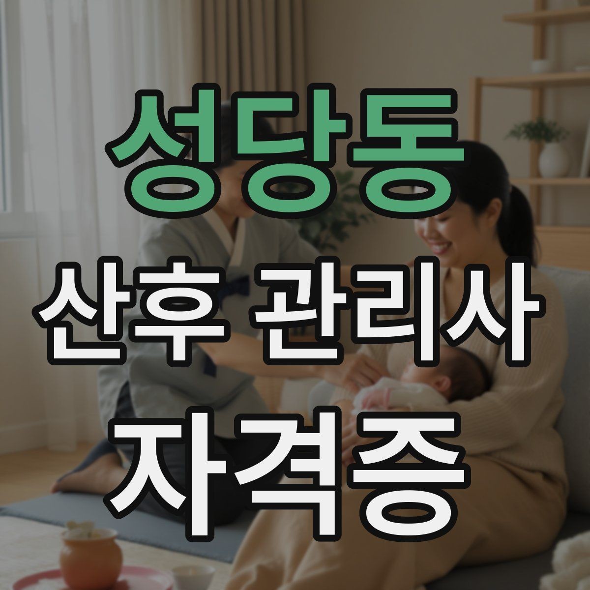 성당동 산후 관리사 자격증 교육 시간과 시험 방식 비교 포인트