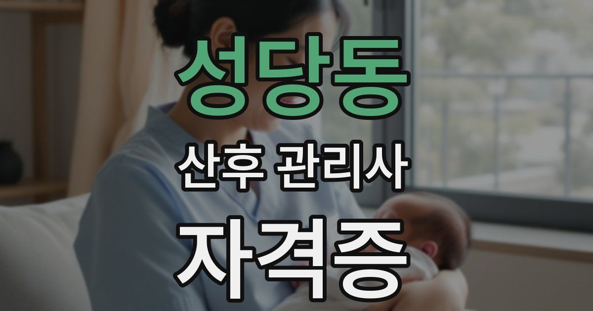 성당동 산후 관리사 자격증