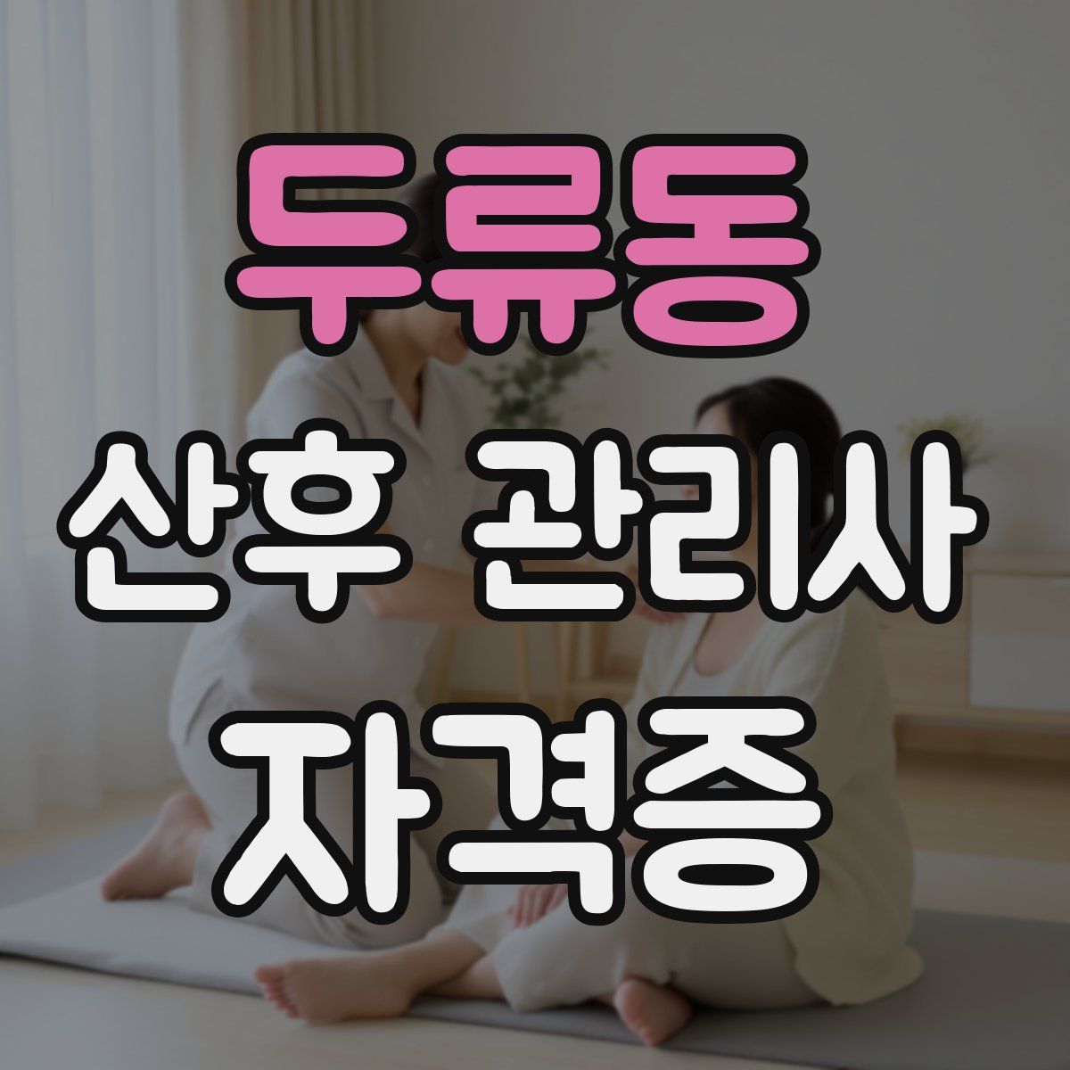 두류동 산후 관리사 자격증