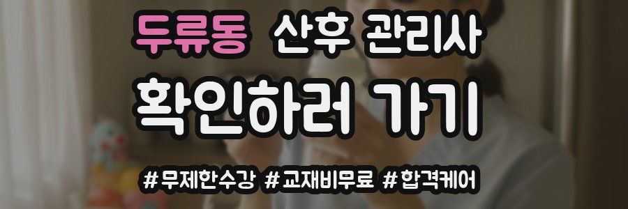 두류동 산후 관리사 자격증