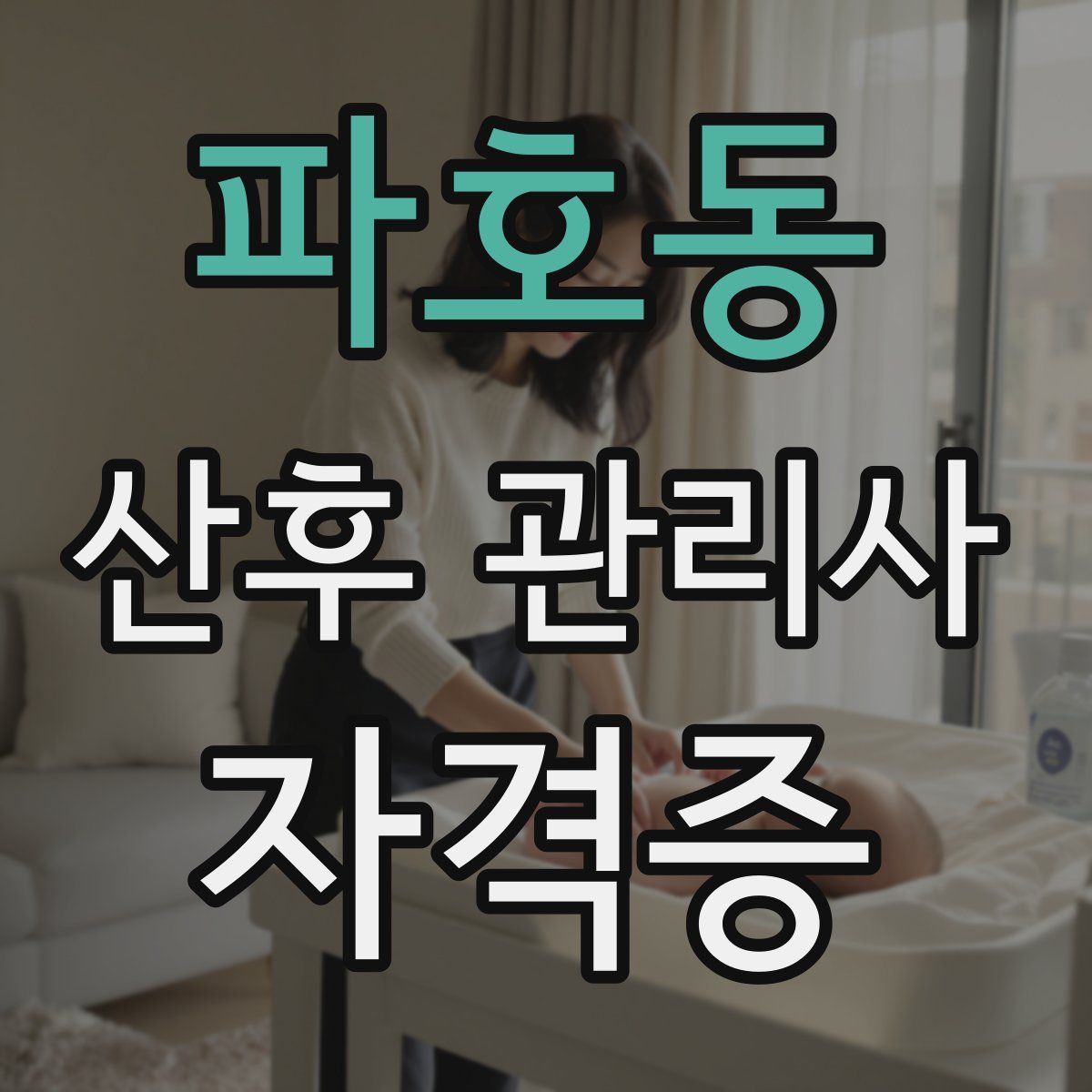 파호동 산후 관리사 자격증