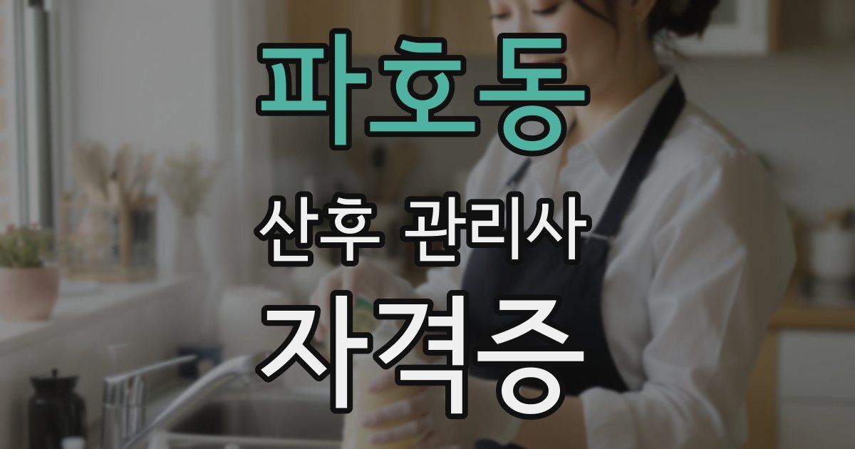 파호동 산후 관리사 자격증