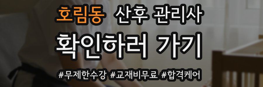호림동 산후 관리사 자격증