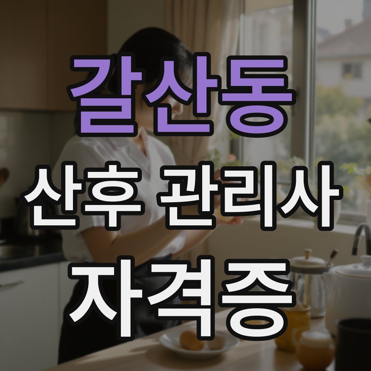 갈산동 산후 관리사 자격증 신생아 체중 변화 기록이 필요한 이유