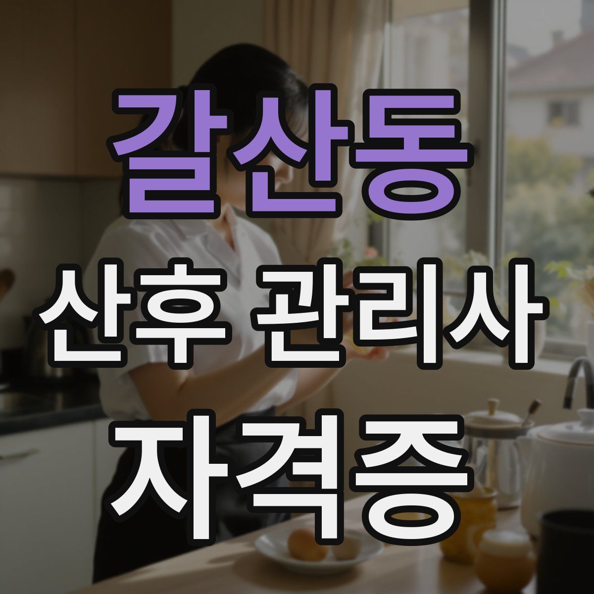 갈산동 산후 관리사 자격증