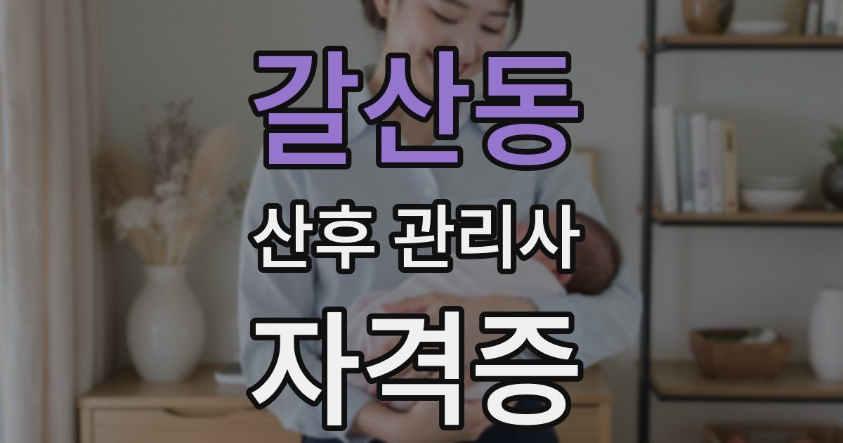 갈산동 산후 관리사 자격증