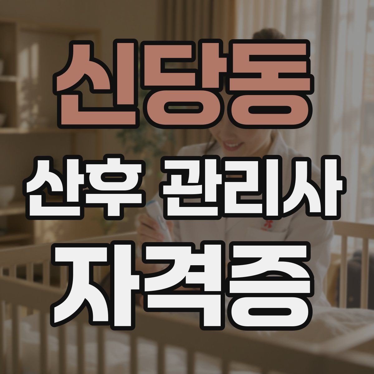 신당동 산후 관리사 자격증 방문 후 요약 전달을 깔끔히 하는 법
