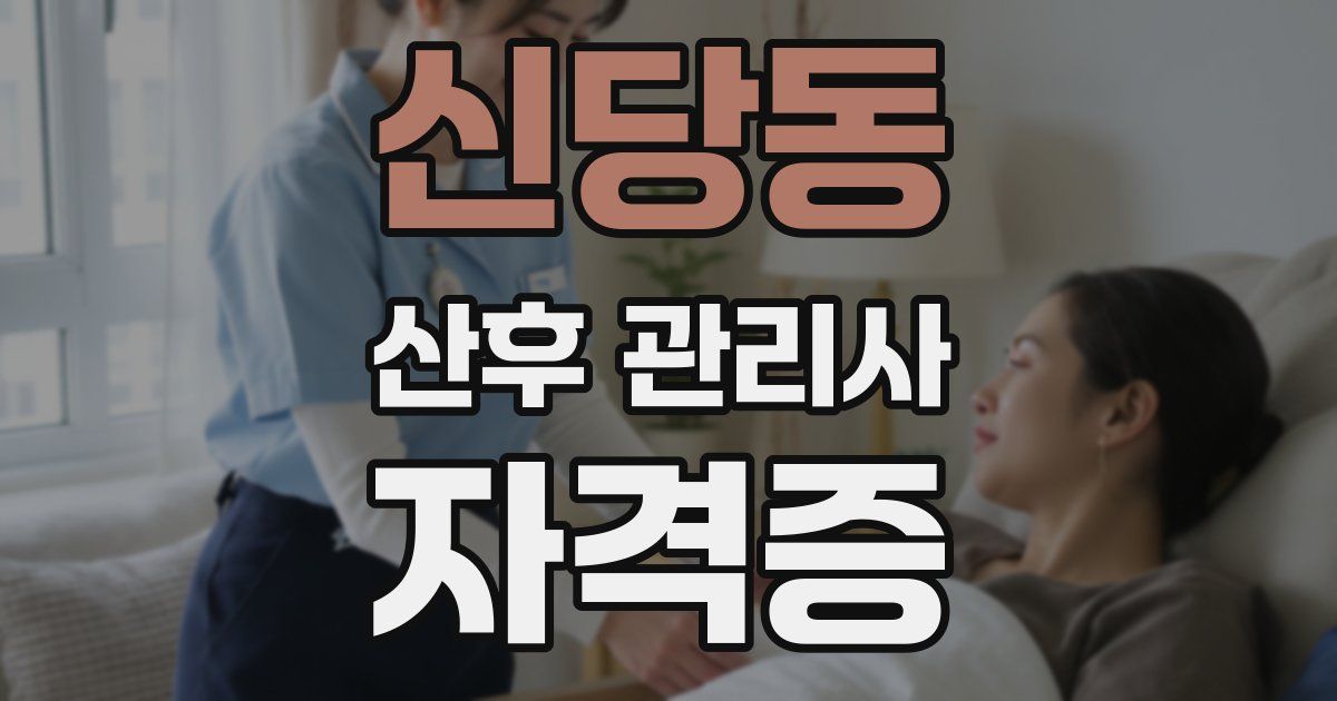 신당동 산후 관리사 자격증