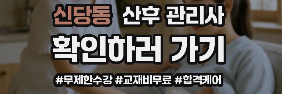 신당동 산후 관리사 자격증