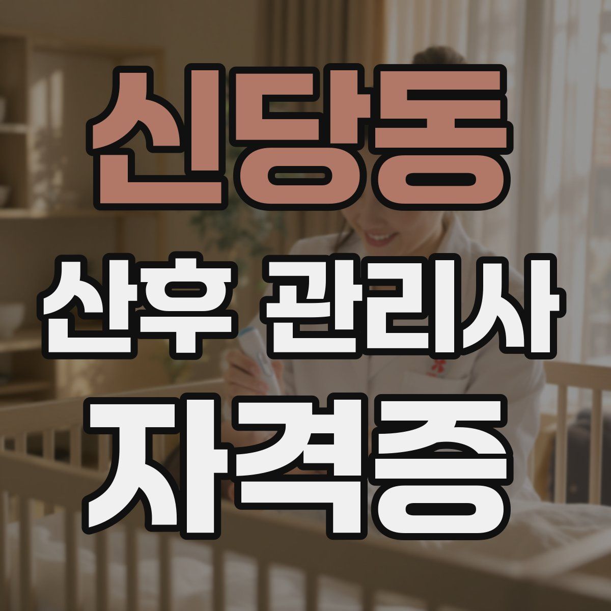 신당동 산후 관리사 자격증