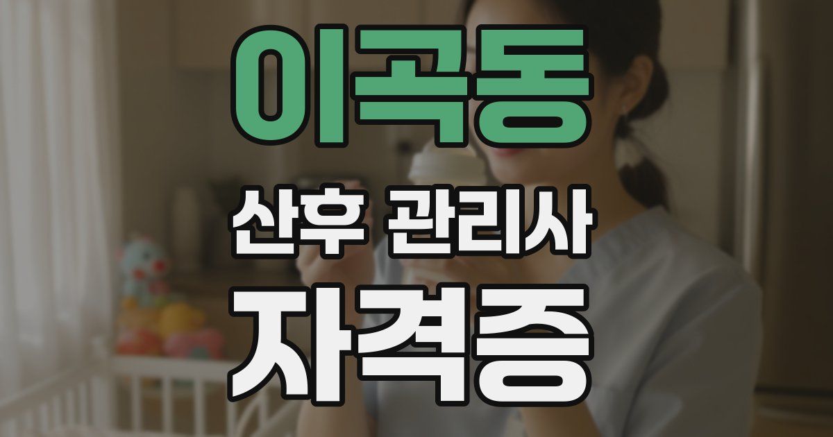 이곡동 산후 관리사 자격증