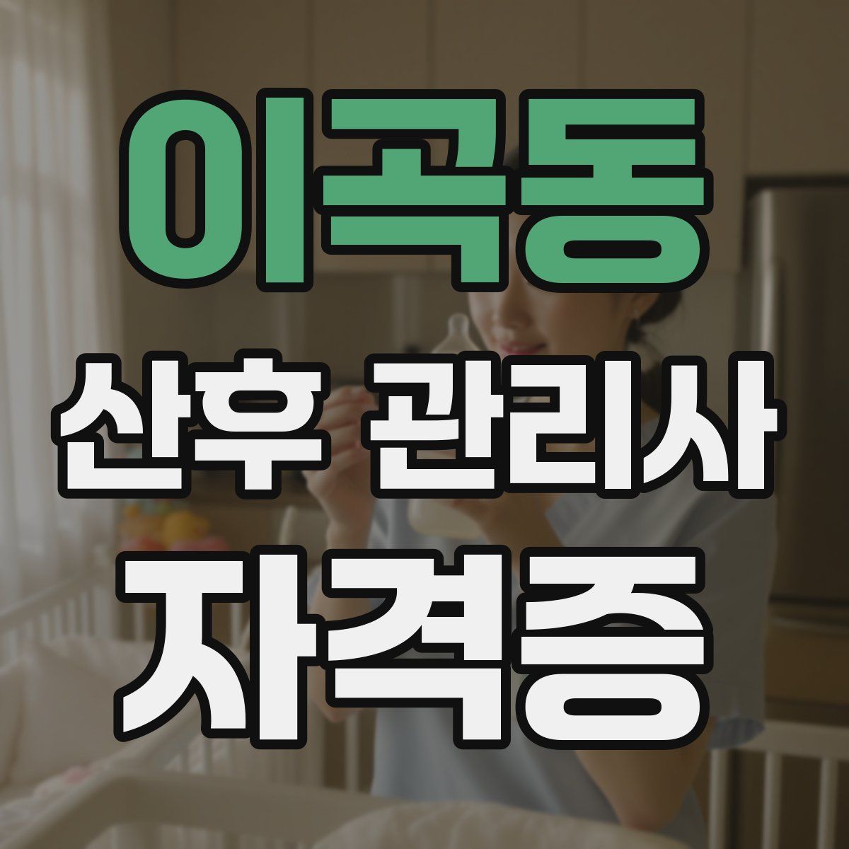 이곡동 산후 관리사 자격증
