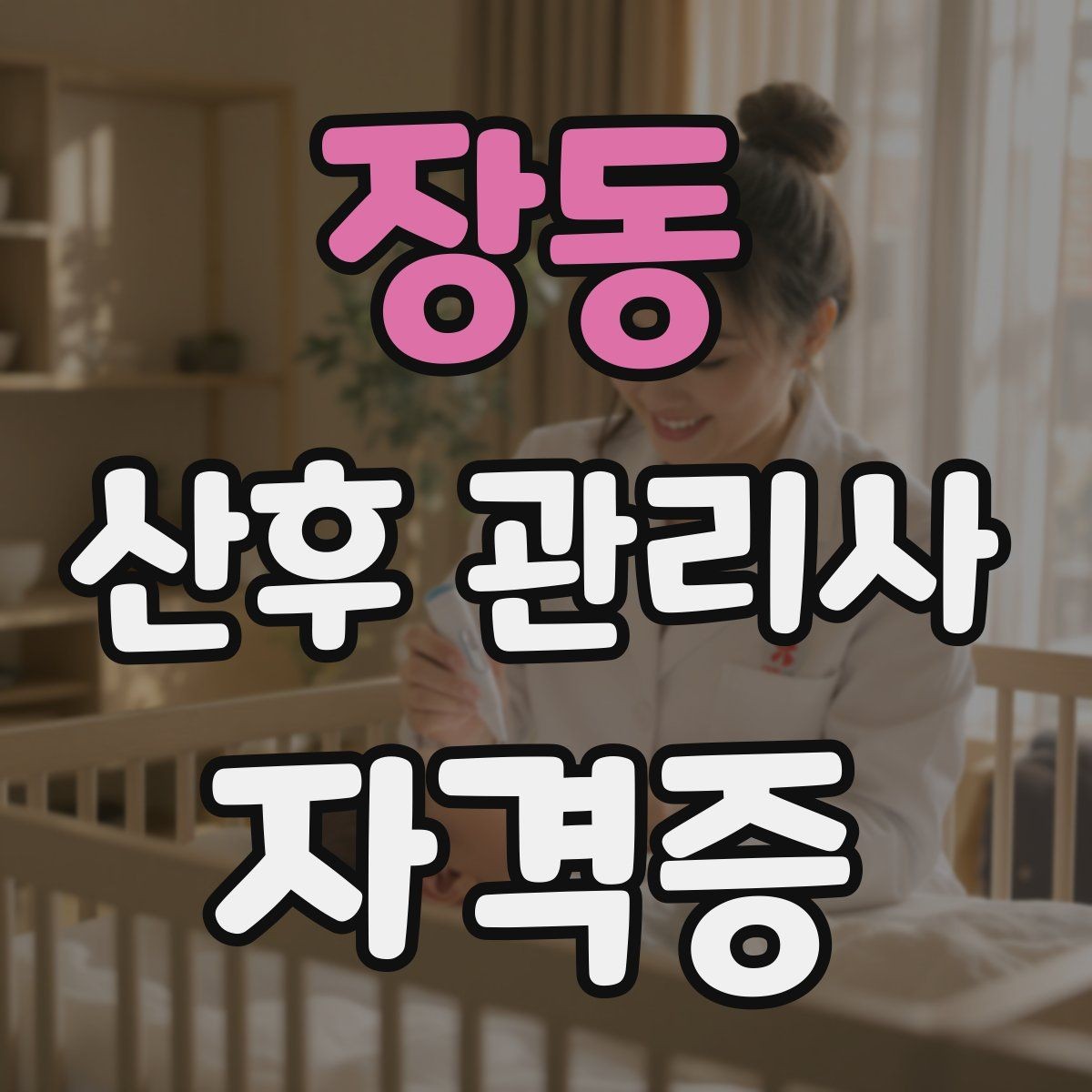 장동 산후 관리사 자격증 어떤 역할인지부터 쉽게 정리해보기