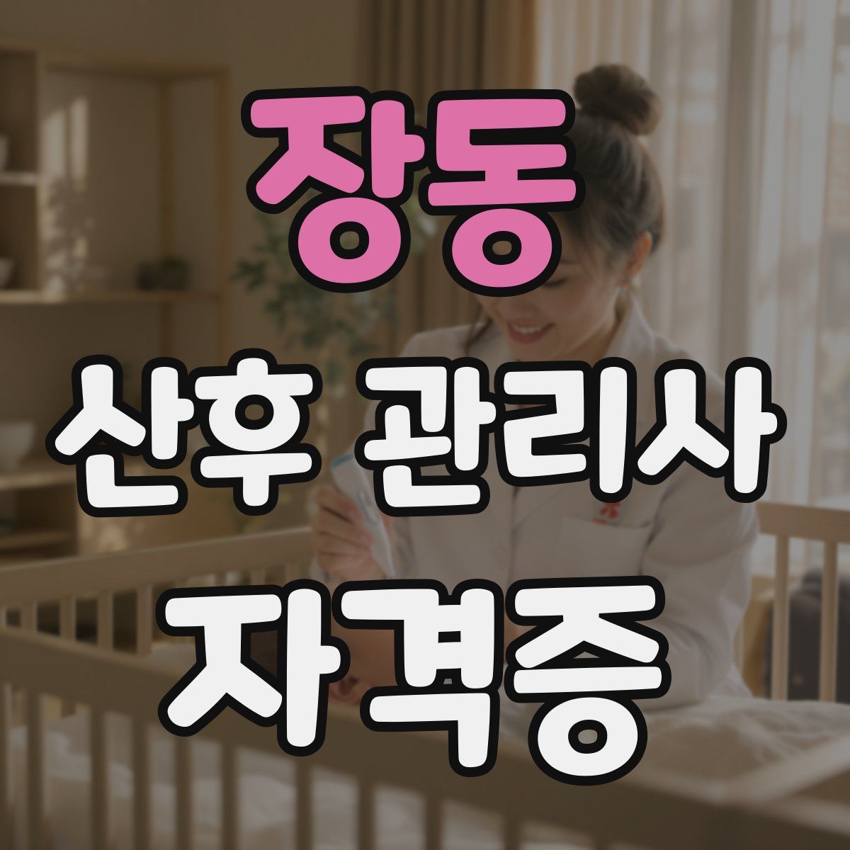 장동 산후 관리사 자격증