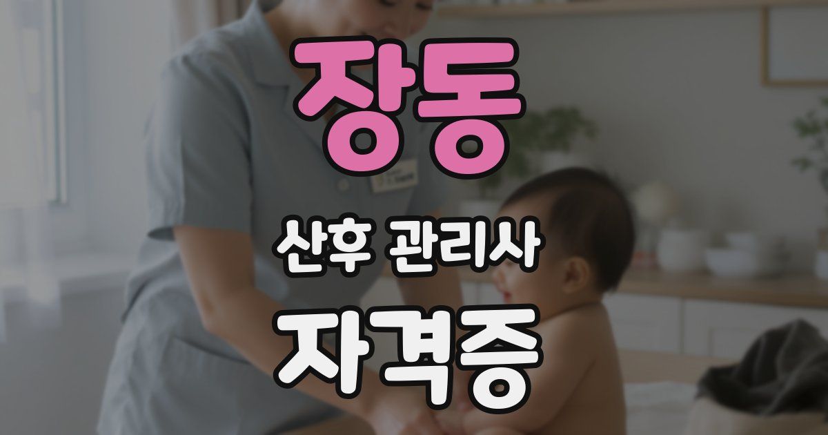 장동 산후 관리사 자격증