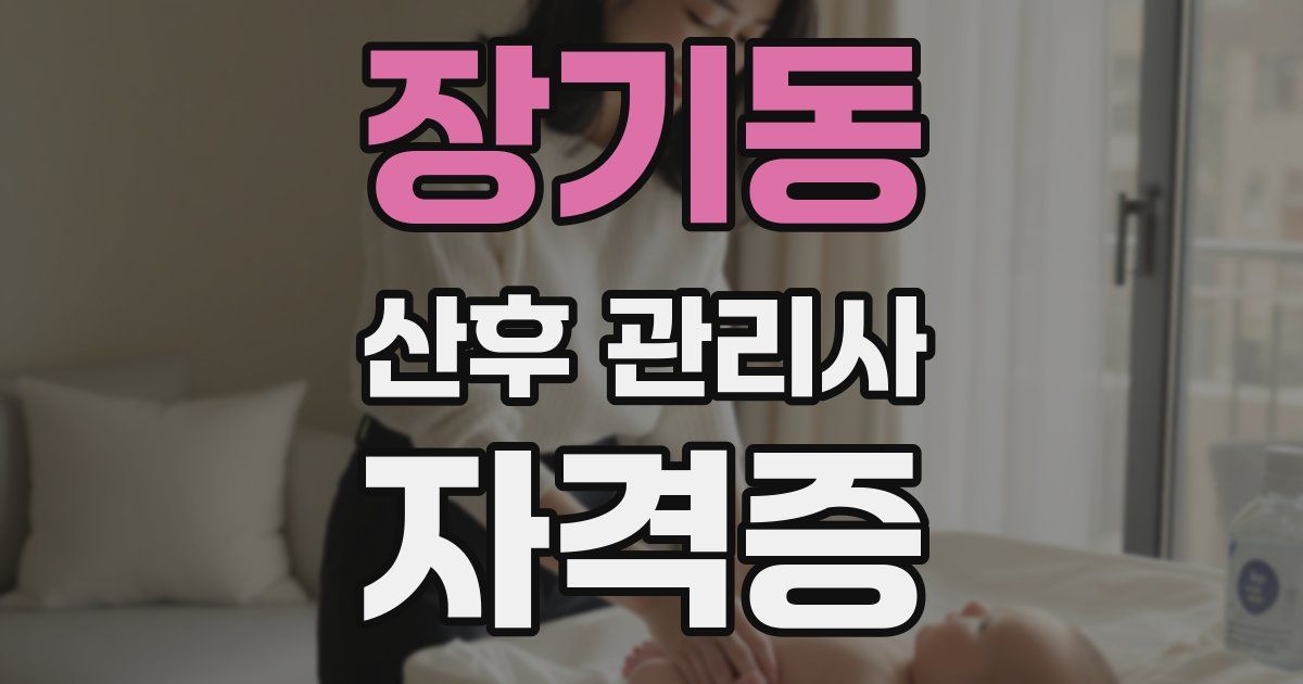 장기동 산후 관리사 자격증