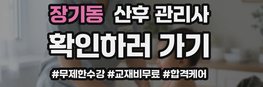 장기동 산후 관리사 자격증