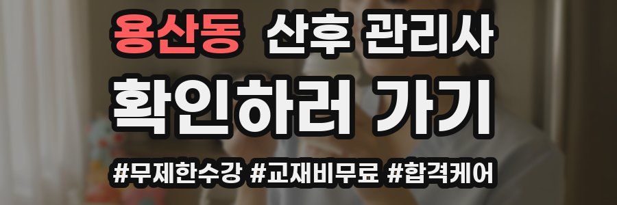 용산동 산후 관리사 자격증