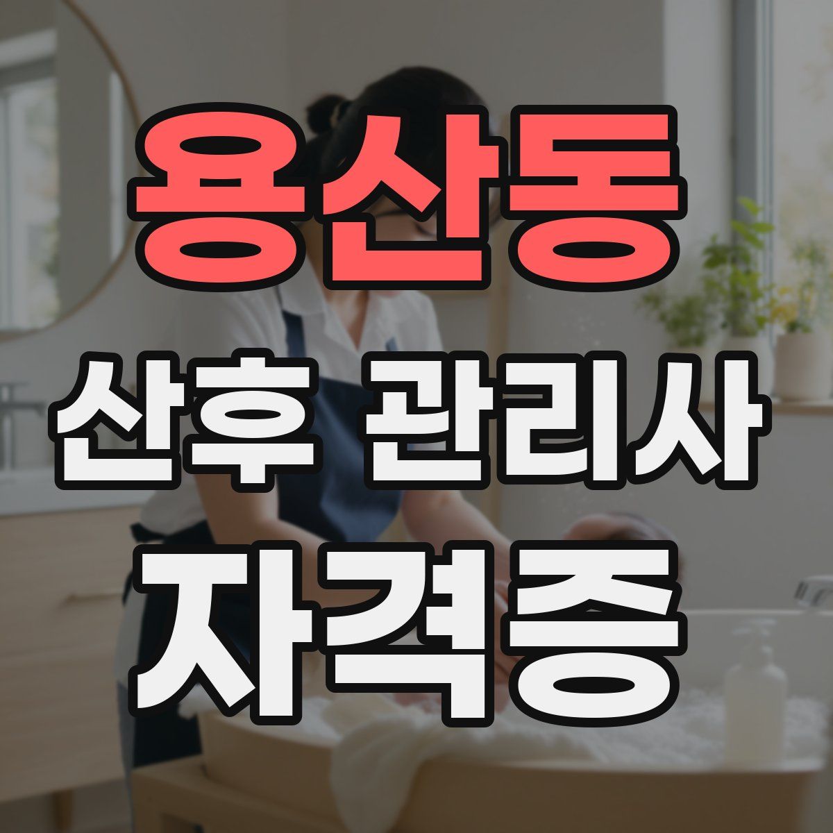 용산동 산후 관리사 자격증