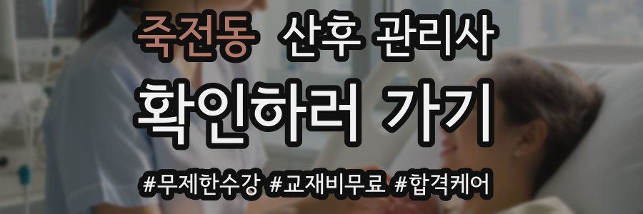 죽전동 산후 관리사 자격증