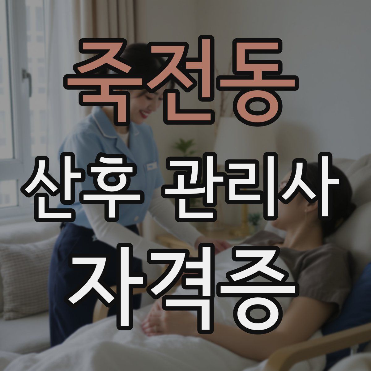 죽전동 산후 관리사 자격증