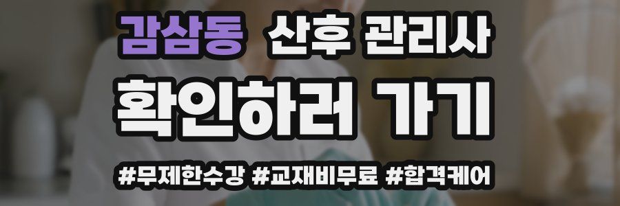 감삼동 산후 관리사 자격증