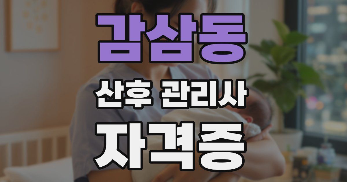 감삼동 산후 관리사 자격증