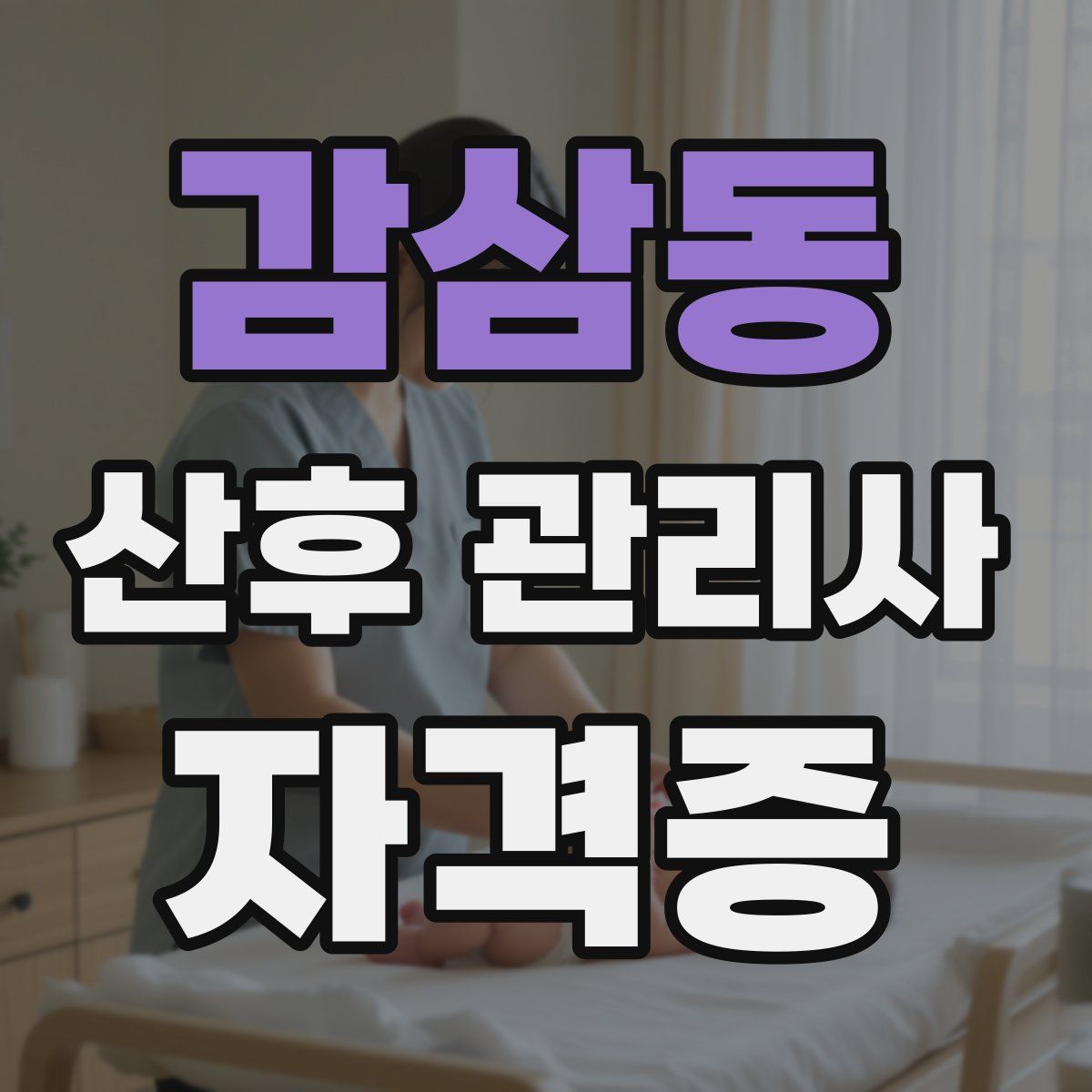 감삼동 산후 관리사 자격증