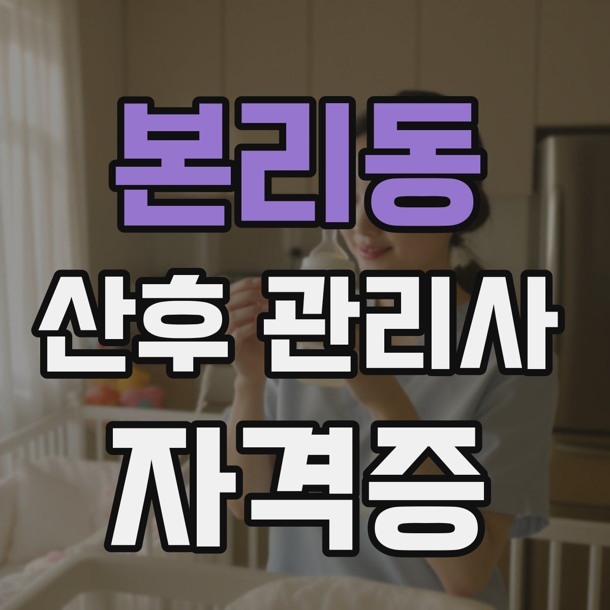 본리동 산후 관리사 자격증 신생아 체중 변화 기록이 필요한 이유