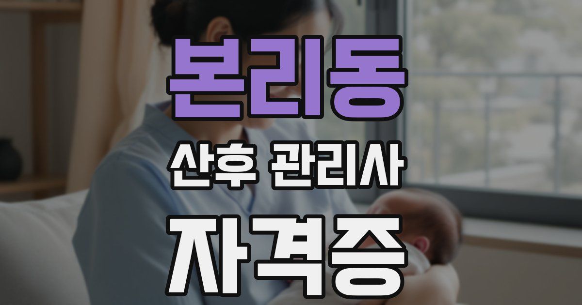 본리동 산후 관리사 자격증