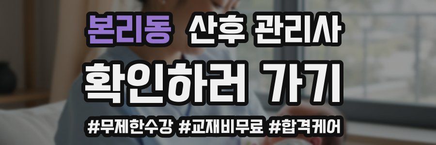 본리동 산후 관리사 자격증
