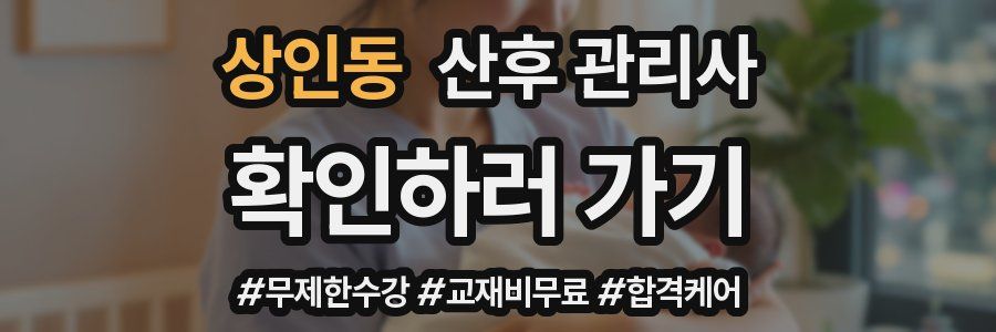 상인동 산후 관리사 자격증