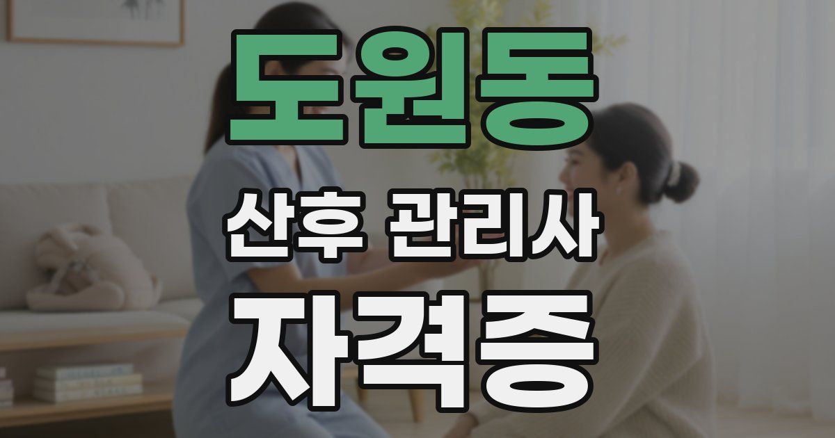 도원동 산후 관리사 자격증