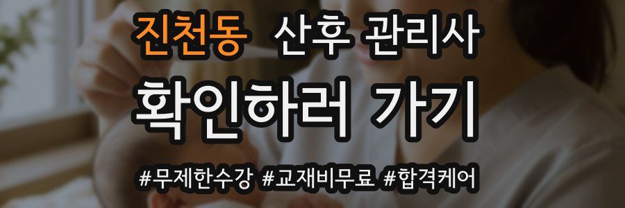 진천동 산후 관리사 자격증