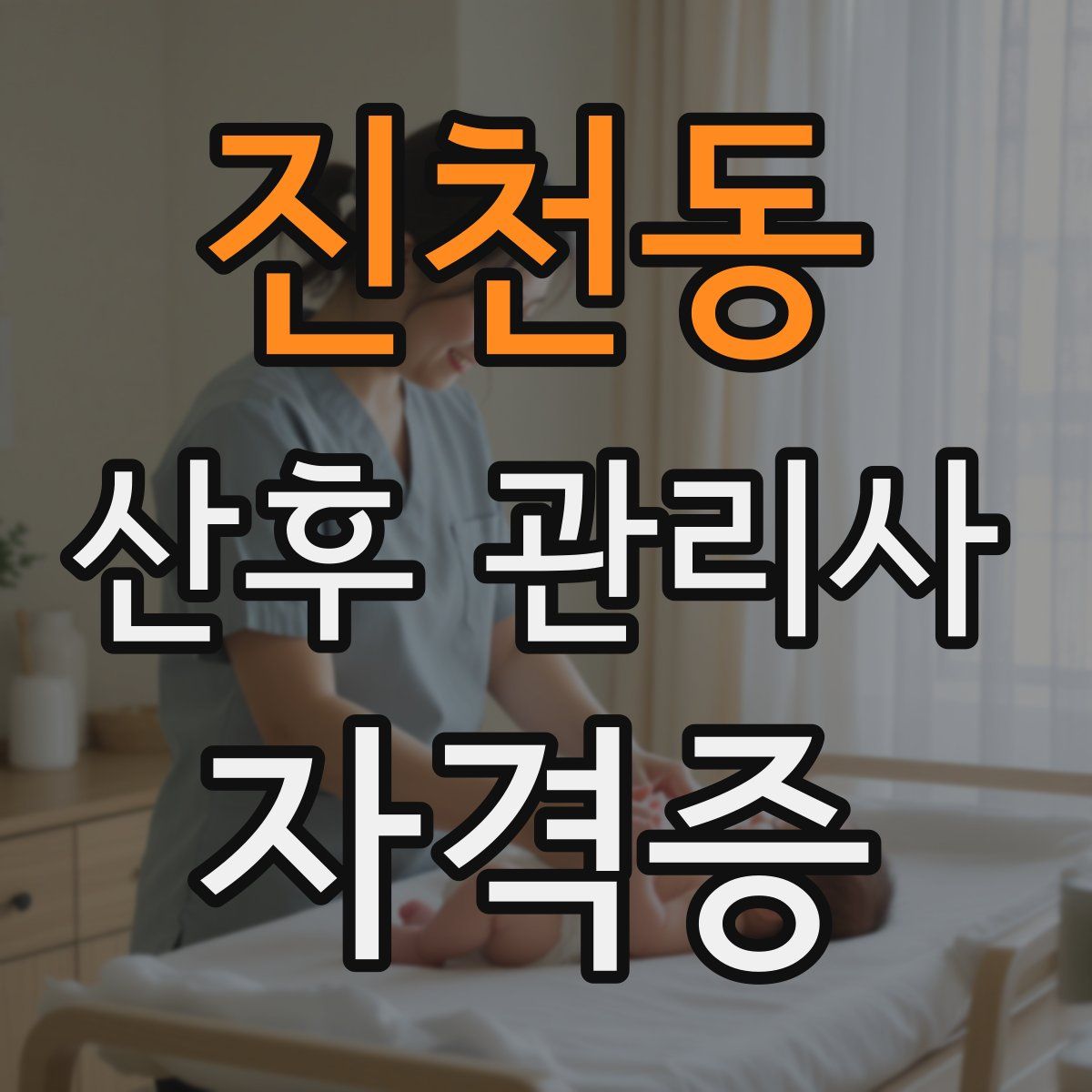 진천동 산후 관리사 자격증