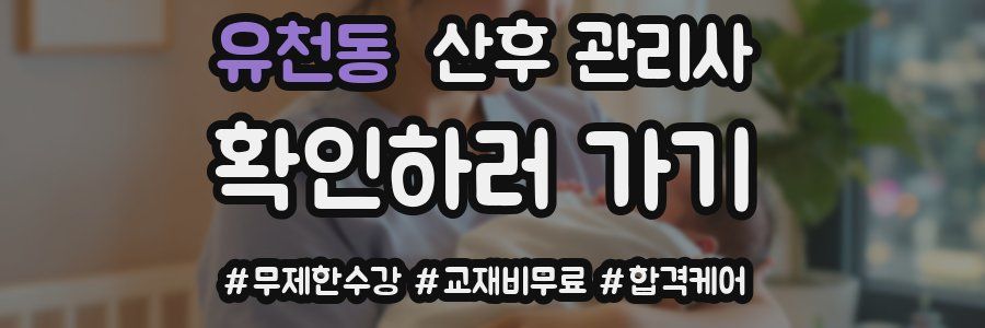 유천동 산후 관리사 자격증