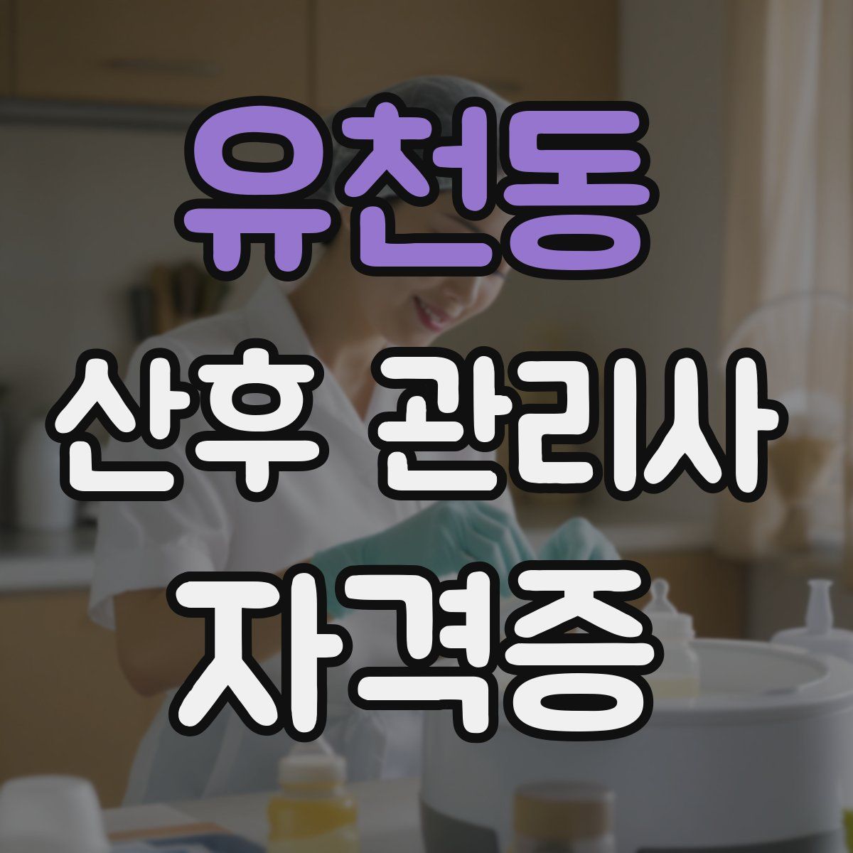 유천동 산후 관리사 자격증