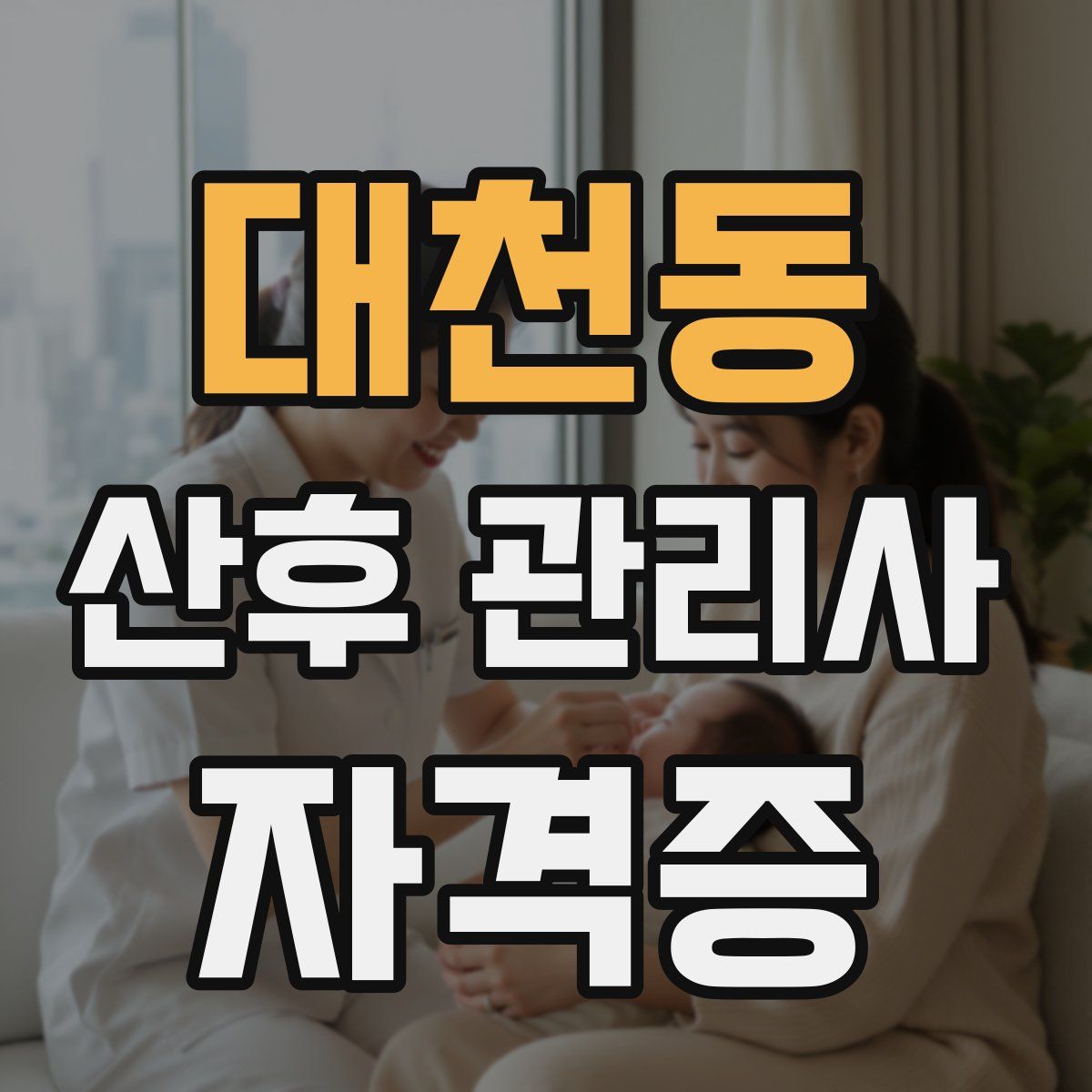 대천동 산후 관리사 자격증