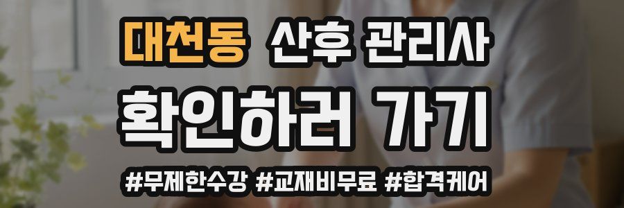 대천동 산후 관리사 자격증