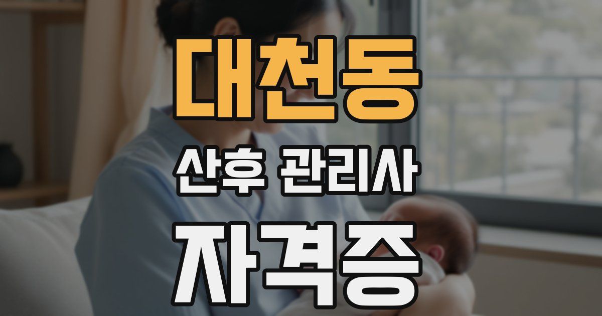 대천동 산후 관리사 자격증